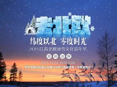 12月24日：江苏北欧冰雪文化嘉年华首秀江南环球港